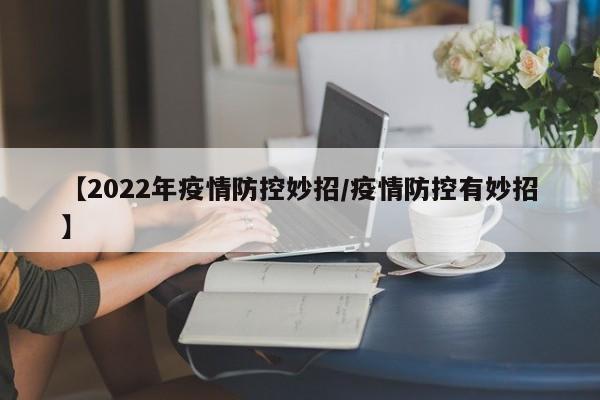 【2022年疫情防控妙招/疫情防控有妙招】