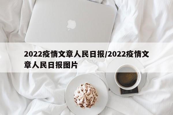 2022疫情文章人民日报/2022疫情文章人民日报图片