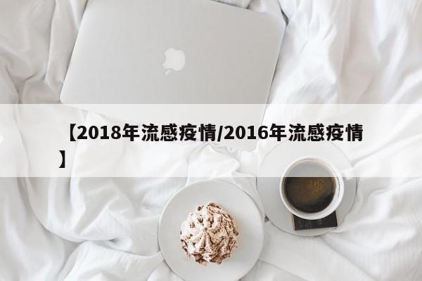 【2018年流感疫情/2016年流感疫情】