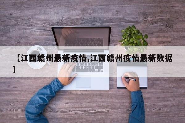 【江西赣州最新疫情,江西赣州疫情最新数据】
