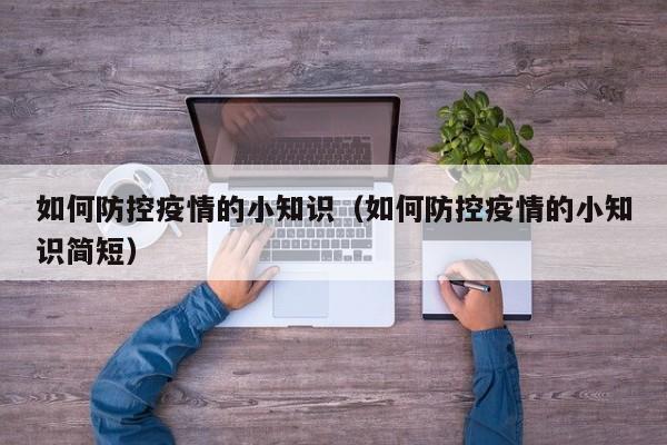 如何防控疫情的小知识（如何防控疫情的小知识简短）