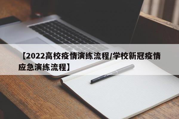 【2022高校疫情演练流程/学校新冠疫情应急演练流程】