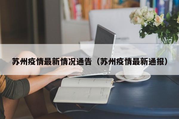 苏州疫情最新情况通告（苏州疫情最新通报）