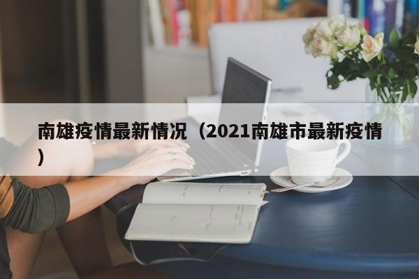 南雄疫情最新情况（2021南雄市最新疫情）