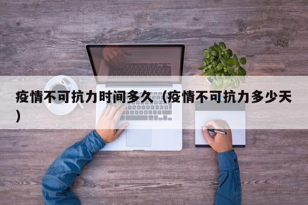 疫情不可抗力时间多久（疫情不可抗力多少天）
