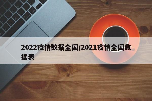 2022疫情数据全国/2021疫情全国数据表