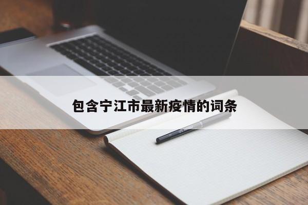 包含宁江市最新疫情的词条
