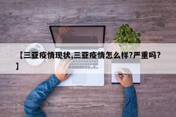 【三亚疫情现状,三亚疫情怎么样?严重吗?】