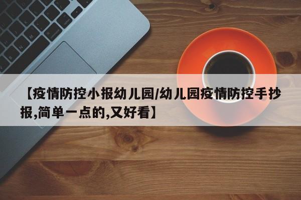 【疫情防控小报幼儿园/幼儿园疫情防控手抄报,简单一点的,又好看】