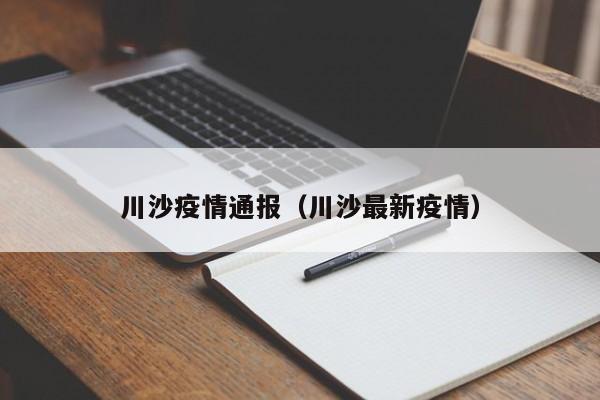 川沙疫情通报（川沙最新疫情）