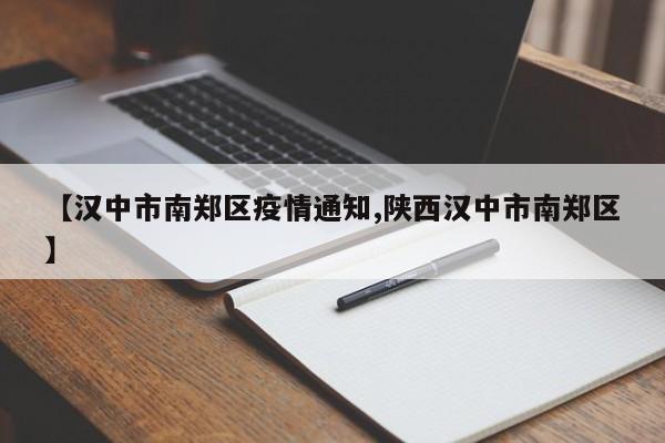 【汉中市南郑区疫情通知,陕西汉中市南郑区】