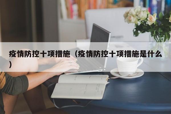 疫情防控十项措施（疫情防控十项措施是什么）