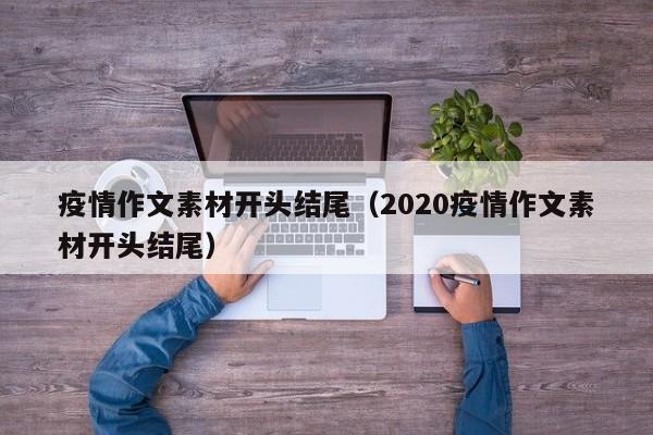 疫情作文素材开头结尾（2020疫情作文素材开头结尾）