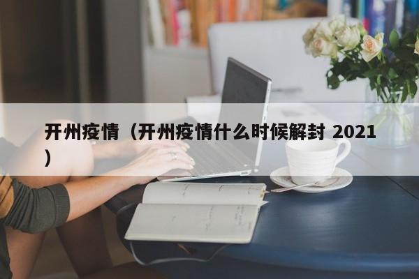 开州疫情（开州疫情什么时候解封 2021）