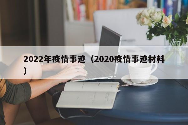 2022年疫情事迹（2020疫情事迹材料）