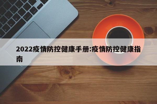 2022疫情防控健康手册:疫情防控健康指南