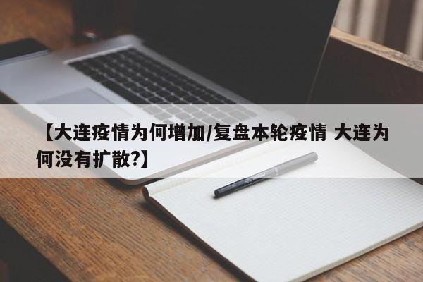 【大连疫情为何增加/复盘本轮疫情 大连为何没有扩散?】