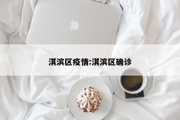 淇滨区疫情:淇滨区确诊
