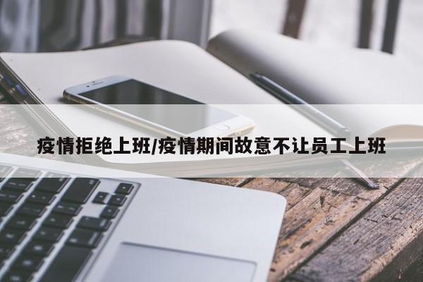 疫情拒绝上班/疫情期间故意不让员工上班