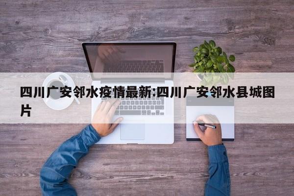四川广安邻水疫情最新:四川广安邻水县城图片