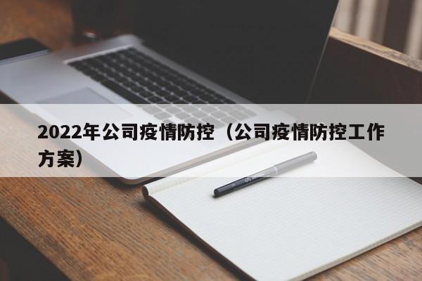 2022年公司疫情防控（公司疫情防控工作方案）