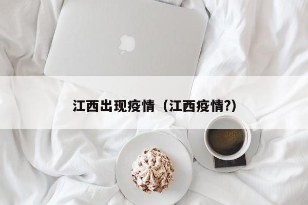 江西出现疫情（江西疫情?）