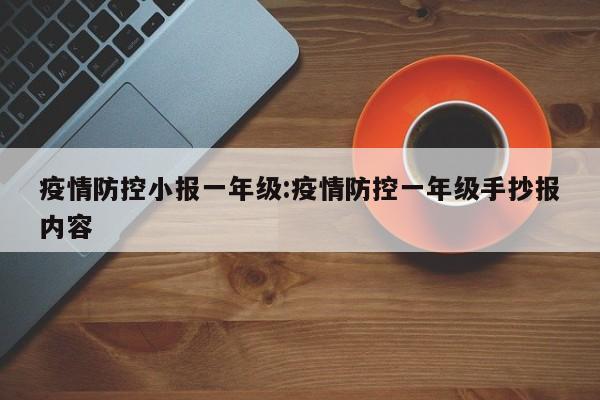 疫情防控小报一年级:疫情防控一年级手抄报内容