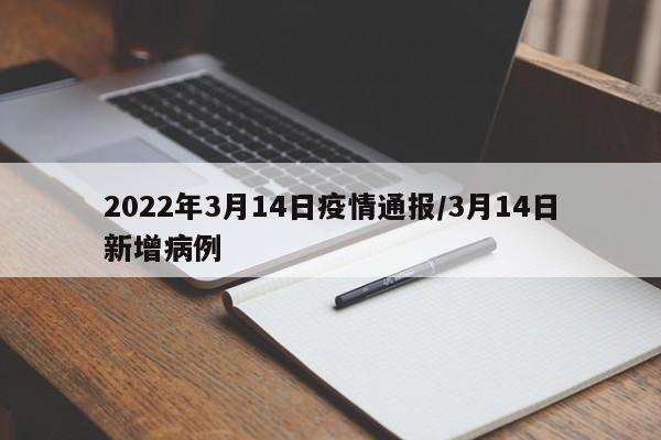 2022年3月14日疫情通报/3月14日新增病例