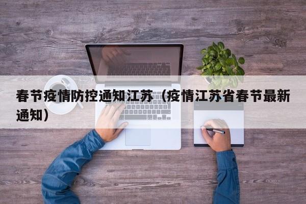 春节疫情防控通知江苏（疫情江苏省春节最新通知）