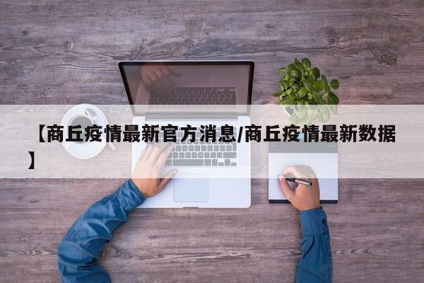 【商丘疫情最新官方消息/商丘疫情最新数据】