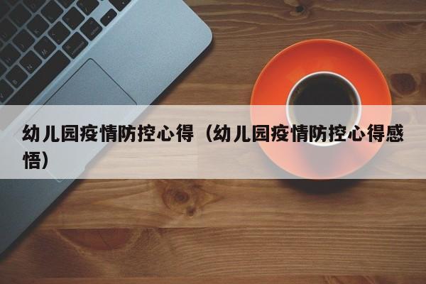 幼儿园疫情防控心得（幼儿园疫情防控心得感悟）