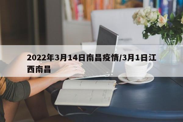 2022年3月14日南昌疫情/3月1日江西南昌