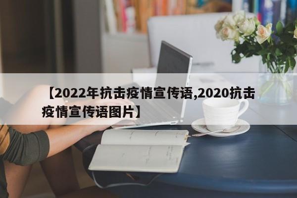 【2022年抗击疫情宣传语,2020抗击疫情宣传语图片】