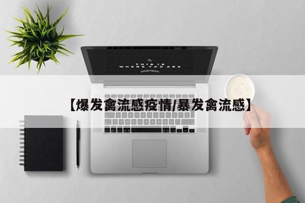 【爆发禽流感疫情/暴发禽流感】
