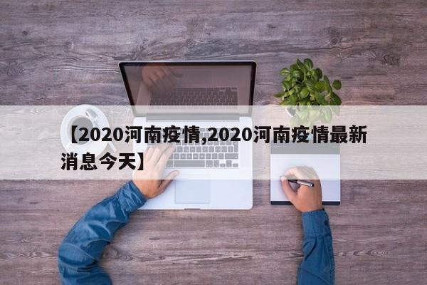 【2020河南疫情,2020河南疫情最新消息今天】