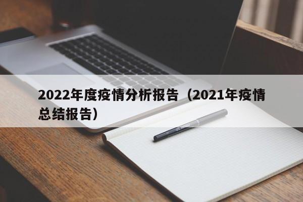 2022年度疫情分析报告（2021年疫情总结报告）