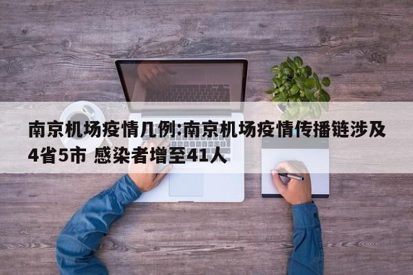 南京机场疫情几例:南京机场疫情传播链涉及4省5市 感染者增至41人